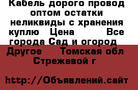 Кабель дорого провод оптом остатки неликвиды с хранения куплю › Цена ­ 100 - Все города Сад и огород » Другое   . Томская обл.,Стрежевой г.